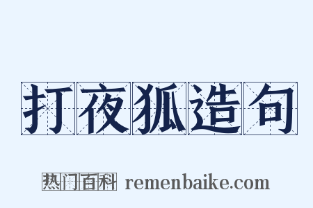 打夜狐造句是什么意思的图片
